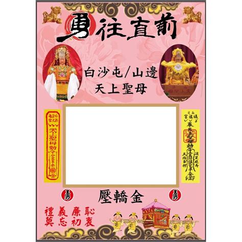 壓轎金可以放房間嗎|白沙屯媽祖、山邊媽祖壓轎金 (墊轎金)使用方法參考 – 行到水窮處。